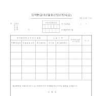 정액환급대상물품선정신청서(갑)